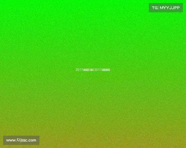 2017电子竞技 世界(2017年电竞赛事)